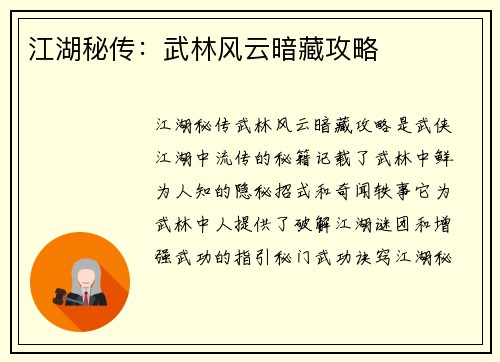 江湖秘传：武林风云暗藏攻略