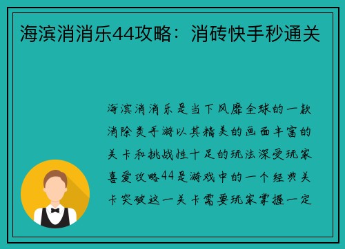 海滨消消乐44攻略：消砖快手秒通关