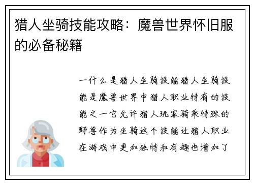 猎人坐骑技能攻略：魔兽世界怀旧服的必备秘籍