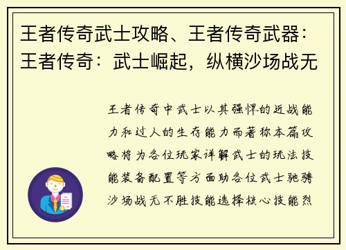 王者传奇武士攻略、王者传奇武器：王者传奇：武士崛起，纵横沙场战无双
