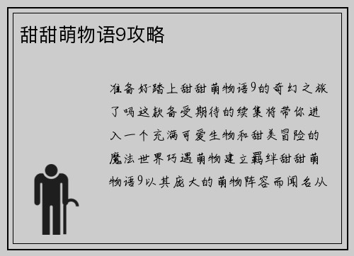 甜甜萌物语9攻略
