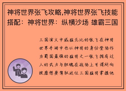 神将世界张飞攻略,神将世界张飞技能搭配：神将世界：纵横沙场 雄霸三国的张飞攻略秘籍