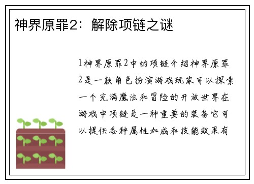 神界原罪2：解除项链之谜