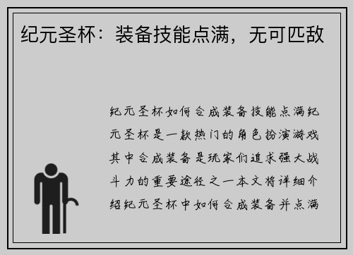纪元圣杯：装备技能点满，无可匹敌