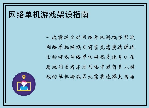 网络单机游戏架设指南