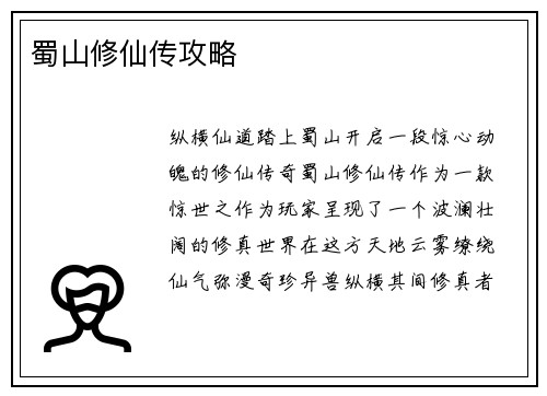 蜀山修仙传攻略
