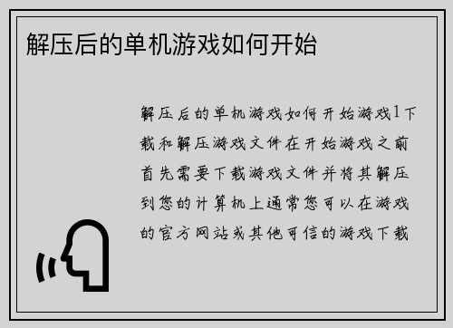 解压后的单机游戏如何开始