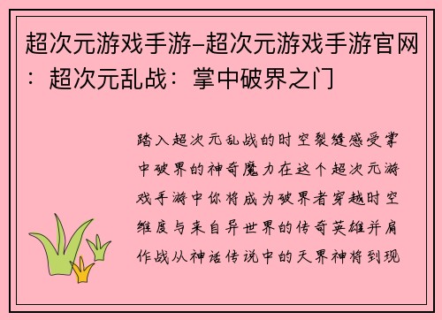 超次元游戏手游-超次元游戏手游官网：超次元乱战：掌中破界之门