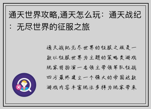 通天世界攻略,通天怎么玩：通天战纪：无尽世界的征服之旅