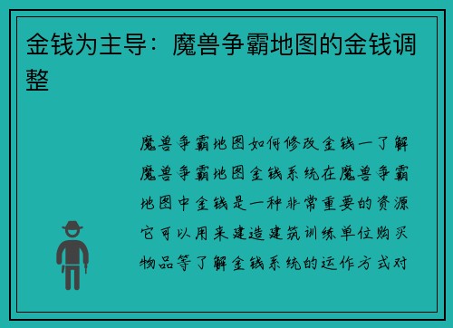 金钱为主导：魔兽争霸地图的金钱调整