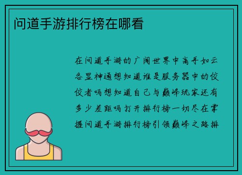 问道手游排行榜在哪看