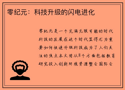 零纪元：科技升级的闪电进化