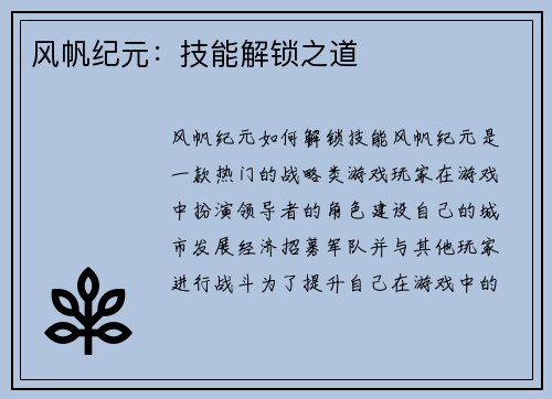风帆纪元：技能解锁之道