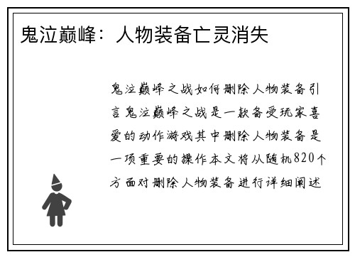 鬼泣巅峰：人物装备亡灵消失
