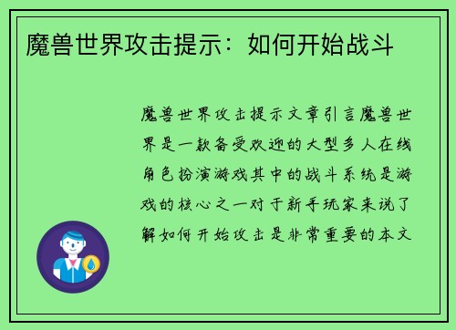 魔兽世界攻击提示：如何开始战斗