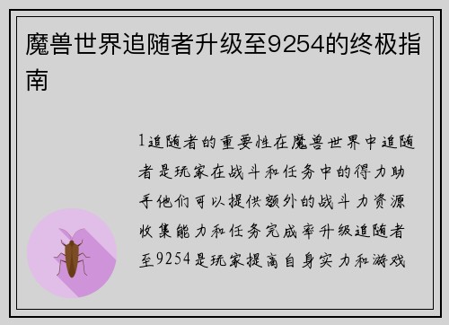 魔兽世界追随者升级至9254的终极指南