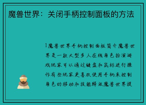 魔兽世界：关闭手柄控制面板的方法