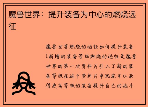 魔兽世界：提升装备为中心的燃烧远征
