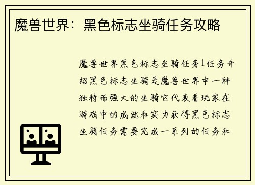 魔兽世界：黑色标志坐骑任务攻略