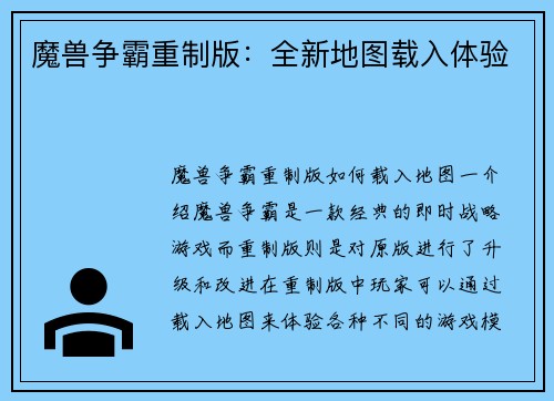 魔兽争霸重制版：全新地图载入体验