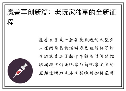 魔兽再创新篇：老玩家独享的全新征程