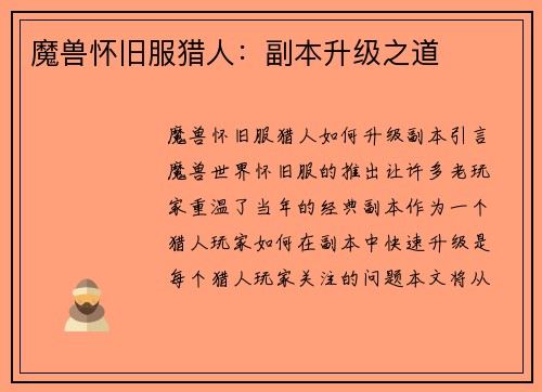 魔兽怀旧服猎人：副本升级之道