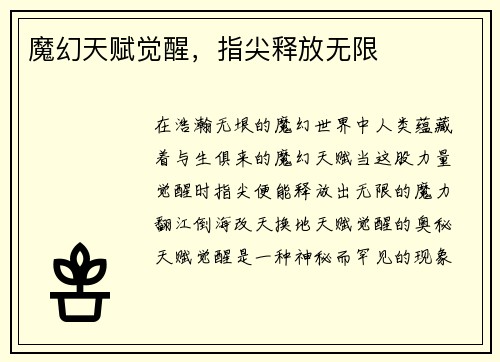魔幻天赋觉醒，指尖释放无限