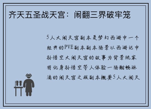 齐天五圣战天宫：闹翻三界破牢笼