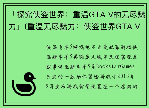 「探究侠盗世界：重温GTA V的无尽魅力」(重温无尽魅力：侠盗世界GTA V深度探究)