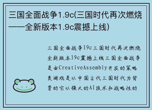 三国全面战争1.9c(三国时代再次燃烧——全新版本1.9c震撼上线)