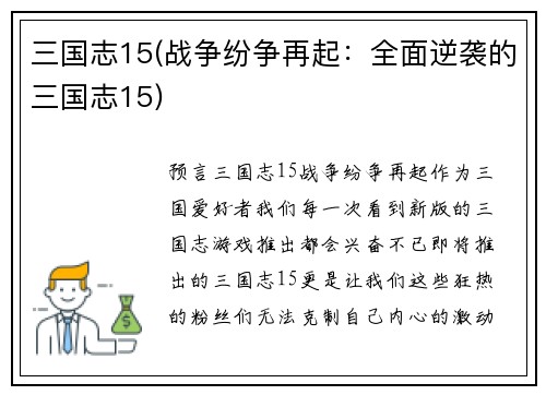 三国志15(战争纷争再起：全面逆袭的三国志15)