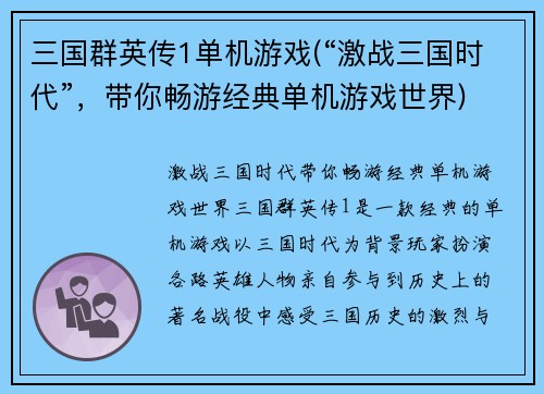 三国群英传1单机游戏(“激战三国时代”，带你畅游经典单机游戏世界)