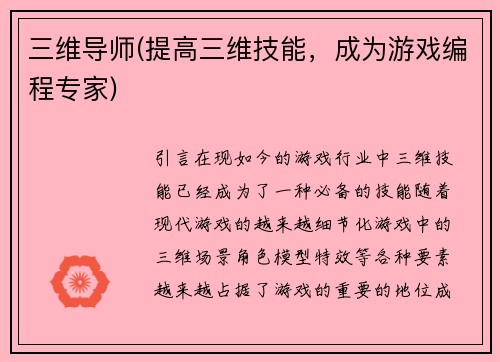 三维导师(提高三维技能，成为游戏编程专家)