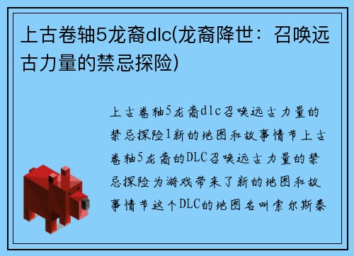 上古卷轴5龙裔dlc(龙裔降世：召唤远古力量的禁忌探险)