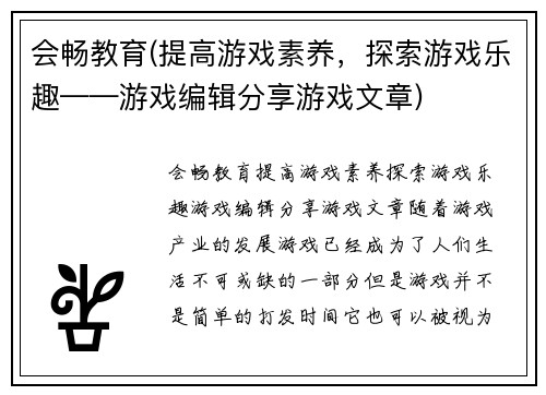 会畅教育(提高游戏素养，探索游戏乐趣——游戏编辑分享游戏文章)