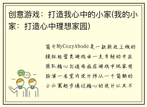 创意游戏：打造我心中的小家(我的小家：打造心中理想家园)