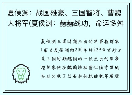 夏侯渊：战国雄豪、三国智将、曹魏大将军(夏侯渊：赫赫战功，命运多舛，为曹魏荣誉而战)