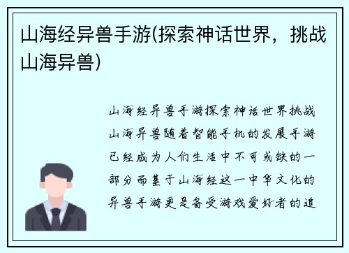 山海经异兽手游(探索神话世界，挑战山海异兽)