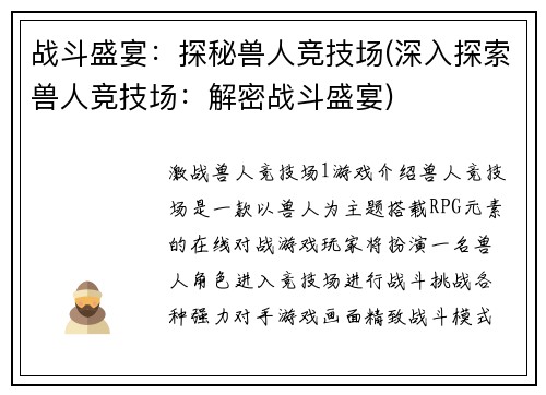 战斗盛宴：探秘兽人竞技场(深入探索兽人竞技场：解密战斗盛宴)