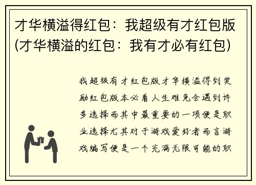 才华横溢得红包：我超级有才红包版(才华横溢的红包：我有才必有红包)
