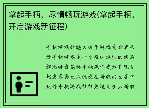 拿起手柄，尽情畅玩游戏(拿起手柄，开启游戏新征程)