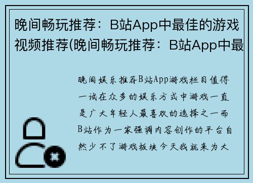 晚间畅玩推荐：B站App中最佳的游戏视频推荐(晚间畅玩推荐：B站App中最佳的游戏视频续篇)