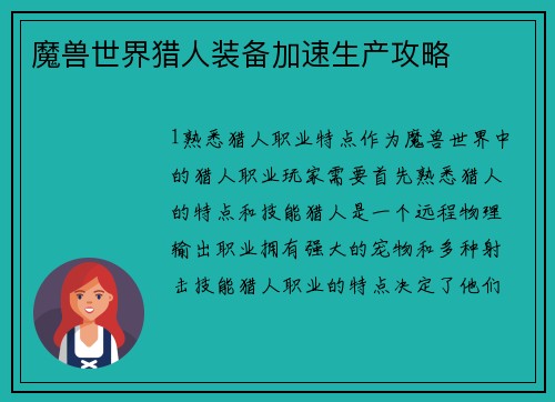 魔兽世界猎人装备加速生产攻略