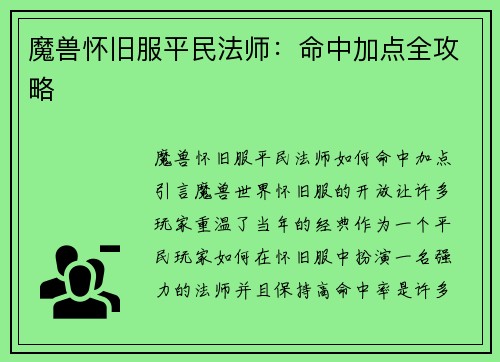 魔兽怀旧服平民法师：命中加点全攻略