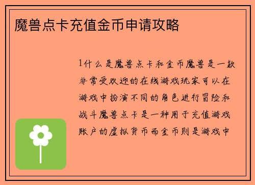 魔兽点卡充值金币申请攻略
