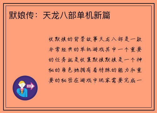 默娘传：天龙八部单机新篇