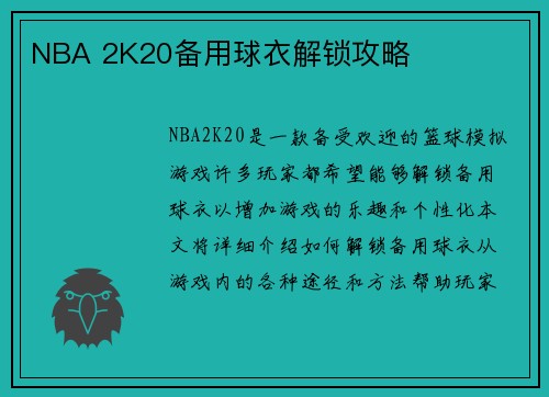 NBA 2K20备用球衣解锁攻略