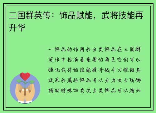 三国群英传：饰品赋能，武将技能再升华